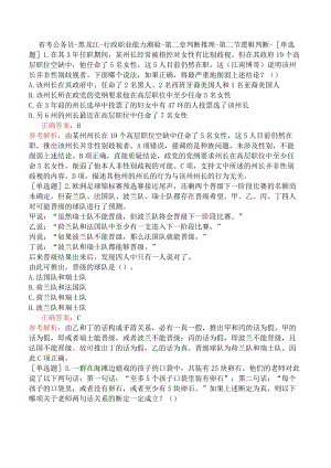 省考公务员-黑龙江-行政职业能力测验-第二章判断推理-第二节逻辑判断-.docx