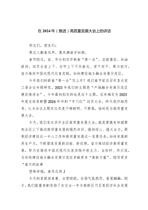 在2024年（推进）高质量发展大会上的讲话8篇(最新精选).docx