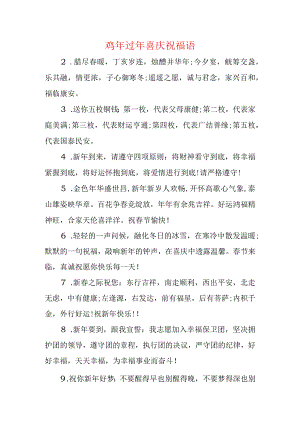 鸡年过年喜庆祝福语.docx