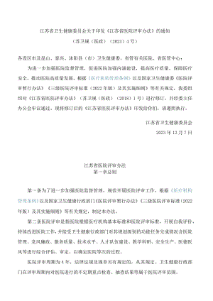 江苏省卫生健康委员会关于印发《江苏省医院评审办法》的通知(2023修订).docx