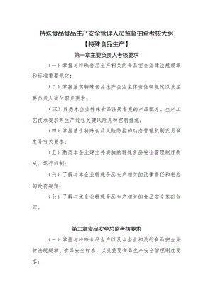 特殊食品食品生产安全管理人员监督抽查考核大纲.docx