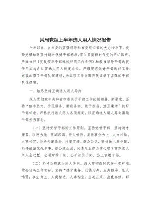 某局党组上半年选人用人情况报告&关于提升我区生态产品价值的调研与思考.docx