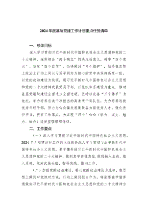 2024年度基层党建工作计划重点任务清单范文精选(5篇).docx