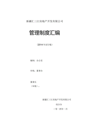 某房地产开发公司管理制度汇编.docx