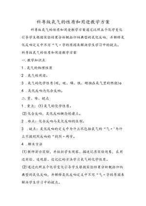 科粤版氧气的性质和用途教学计划.docx