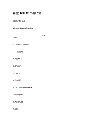 特仑苏品牌推广营销策划指南.docx