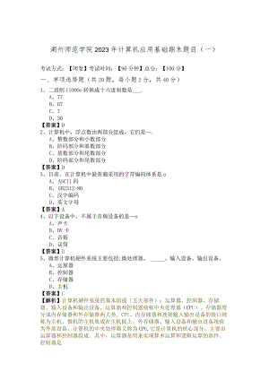 湖州师范学院2023年计算机应用基础期末题目(含六卷).docx