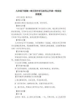 九年级下册第一单元写作 学习改写 公开课一等奖创新教案.docx