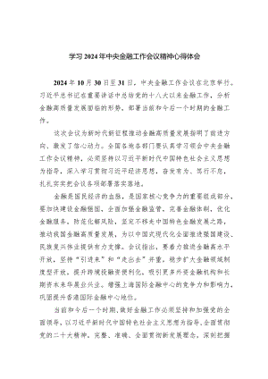学习2024年中央金融工作会议精神心得体会(五篇合集）.docx
