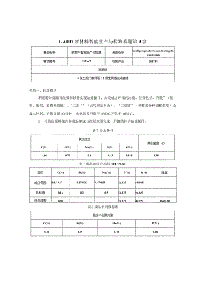 （全国职业技能比赛：高职）GZ007新材料智能生产与检测赛题第9套.docx