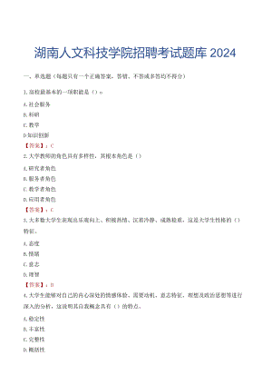 湖南人文科技学院招聘考试题库2024.docx