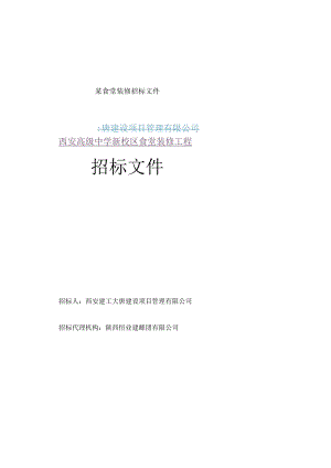 某食堂装修招标文件.docx