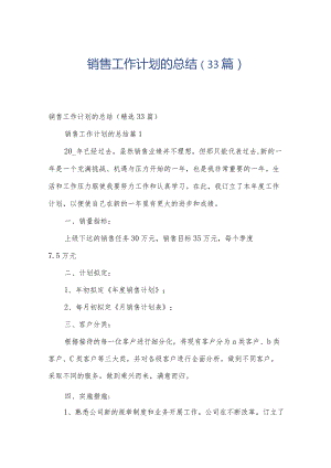 销售工作计划的总结（33篇）.docx