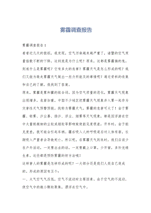 雾霾调查报告.docx