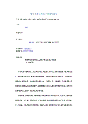 环境艺术低碳设计的伦理思考-EthicalThoughtontheLowCarbonDesignofEnvironmentalArt.docx
