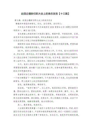 赴国企履新任职大会上的表态发言【十三篇】.docx