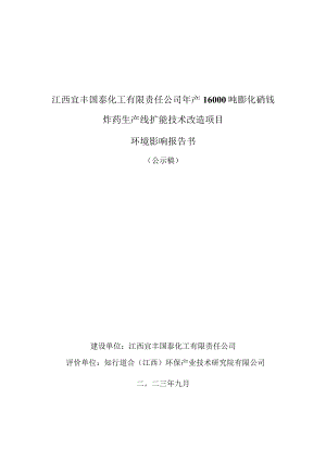 江西宜丰国泰化工有限责任公司年产16000吨膨化硝铵炸药生产线扩能技术改造项目环境影响报告.docx