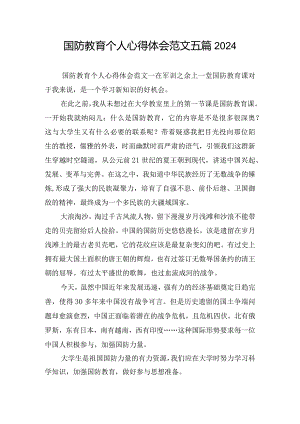 国防教育个人心得体会范文五篇2024.docx