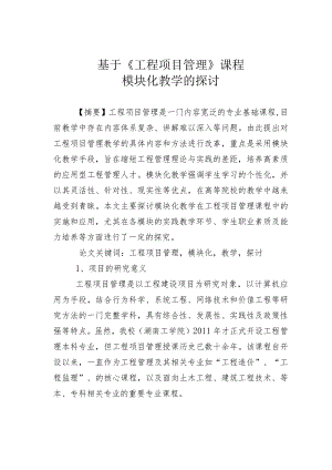 基于《工程项目管理》课程模块化教学的探讨.docx