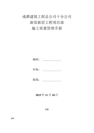 某建筑工程总公司项目部施工质量管理手册.docx
