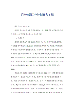销售公司工作计划参考6篇.docx