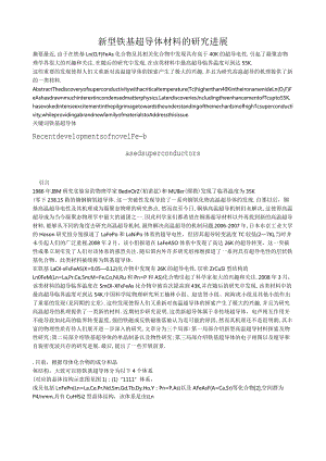 新型铁基超导体材料的研究进展.docx