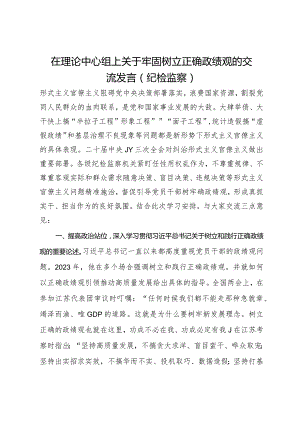 在理论中心组上关于牢固树立正确政绩观的交流发言（纪检监察）.docx