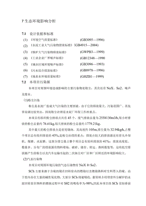 洛阳中联黄河水泥汝阳4500td熟料水泥生产线—生态环境影响分析.docx