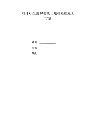 项目C组团9#栋施工电梯基础专项施工方案.docx