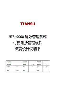 能效管理系统付费集抄管理软件V1.00概要设计说明书.docx