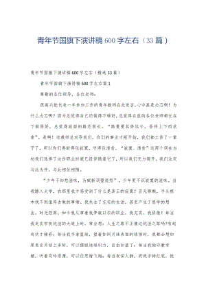 青年节国旗下演讲稿600字左右（33篇）.docx