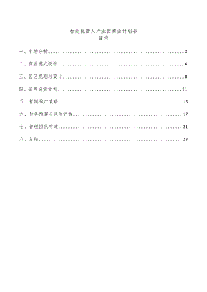 智能机器人产业园商业计划书.docx