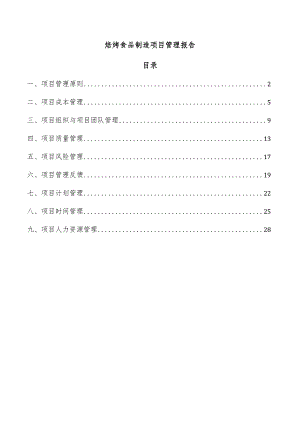 焙烤食品制造项目管理报告.docx