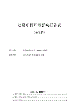 浙江奥力环保设备有限公司年加工精密铸件2000吨技改项目环境影响报告.docx