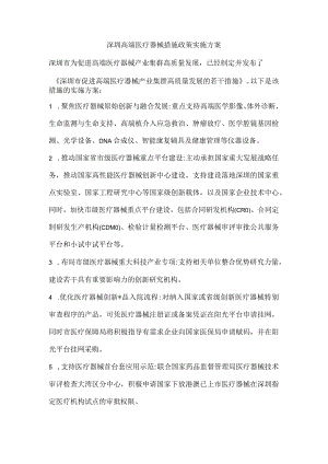 深圳高端医疗器械措施政策实施方案.docx
