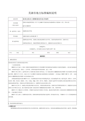 臭氧水防治大棚葡萄病害技术规程编制说明.docx