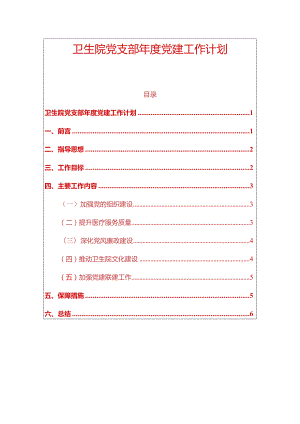 2024卫生院党支部年度党建工作计划（精选）.docx