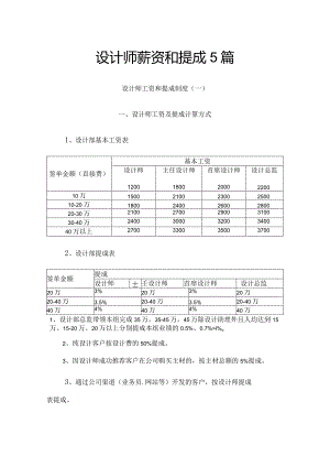 设计师薪资和提成5篇.docx
