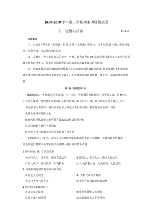 江苏省张家港市2018～第二学期八年级道德与法治期末调研测试卷无答案.docx