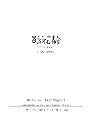 某房地产开发有限公司安全事故综合应急预案.docx