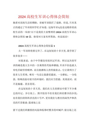 2024大学生军训心得体会简短.docx