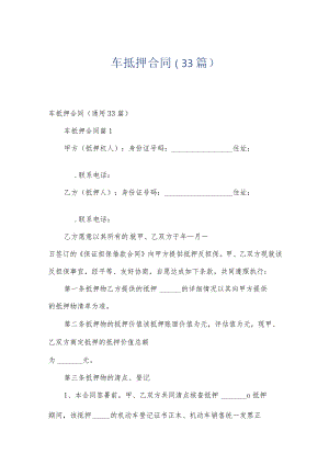 车抵押合同（33篇）.docx