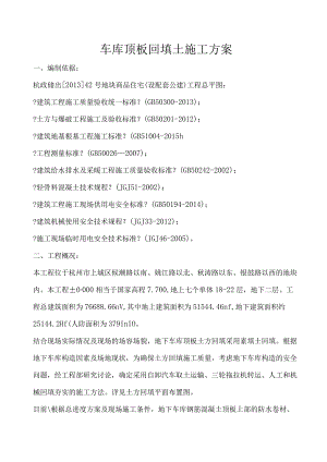 车库顶板回填土施工设计方案--2016年.8.8改.docx