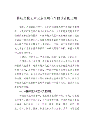 传统文化艺术元素在现代平面设计的运用.docx