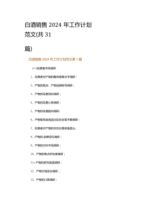 白酒销售2024年工作计划范文.docx