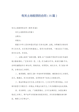 有关土地租赁的合同（35篇）.docx