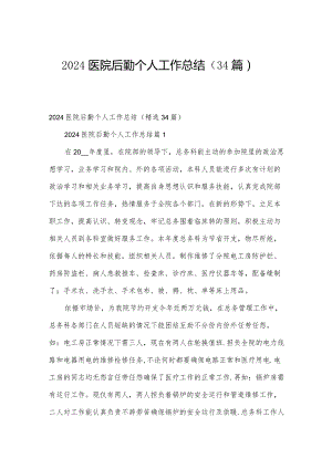 2024医院后勤个人工作总结（34篇）.docx