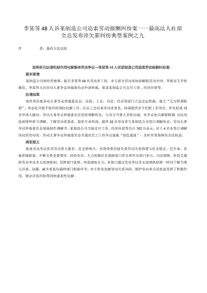 李某等48人诉某制造公司追索劳动报酬纠纷案——最高法人社部全总发布涉欠薪纠纷典型案例之九.docx