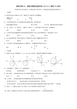 限时训练05：直线与圆的位置关系（2023.8.31限时20分钟）.docx