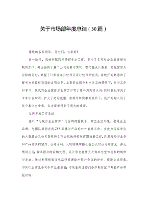 关于市场部年度总结（30篇）.docx